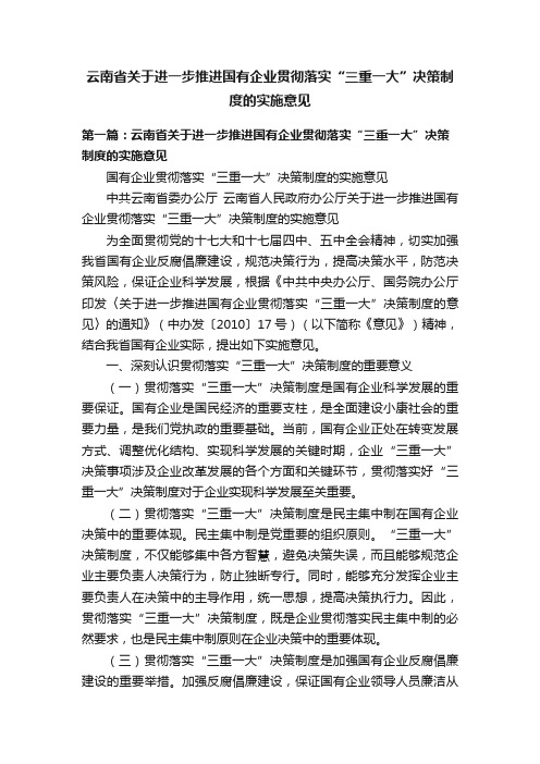 云南省关于进一步推进国有企业贯彻落实“三重一大”决策制度的实施意见