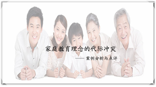 1.3 家庭教育理念的代际冲突——案例分析与点评