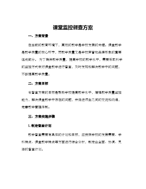 课堂监控督查方案