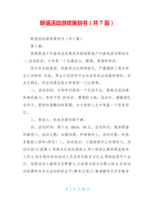 联谊活动游戏策划书(共7篇)