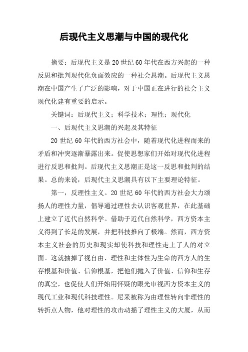 后现代主义思潮与中国的现代化