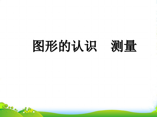 沪教版五年级下册数学课件6.5 总复习：图形的认识和测量(共13张PPT)