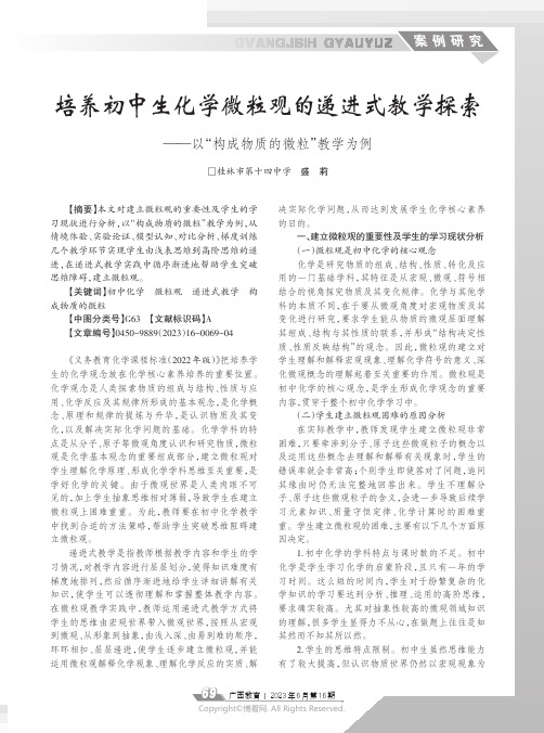 培养初中生化学微粒观的递进式教学探索——以“构成物质的微粒”教学为例