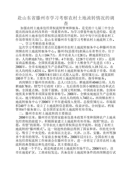 赴山东省滕州市学习考察农村土地流转情况的调查