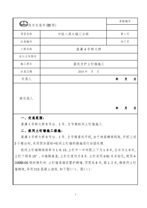 基坑支护土钉墙施工技术交底(模板)[详细]