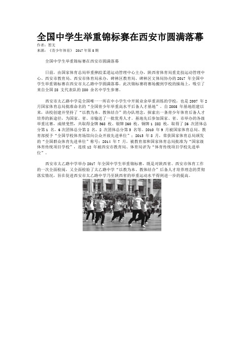 全国中学生举重锦标赛在西安市圆满落幕