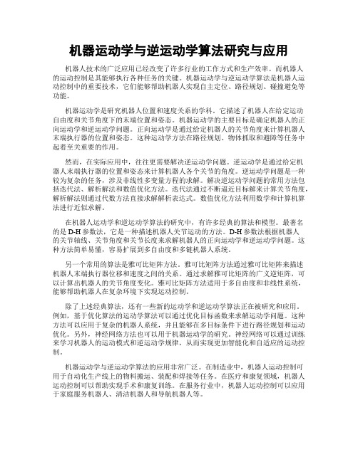 机器运动学与逆运动学算法研究与应用