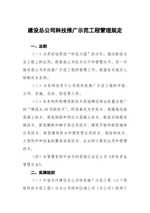 建设总公司科技推广示范工程管理规定