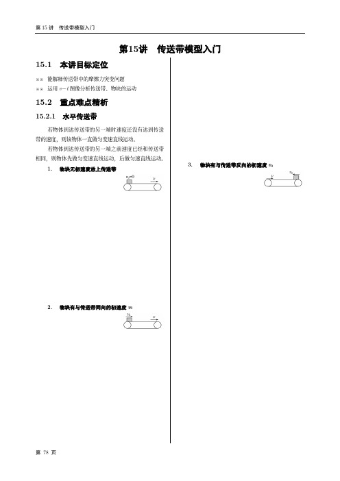 2019年版人教版新教材高中物理必修第一册同步专题课程讲义——第15讲传送带模型入门