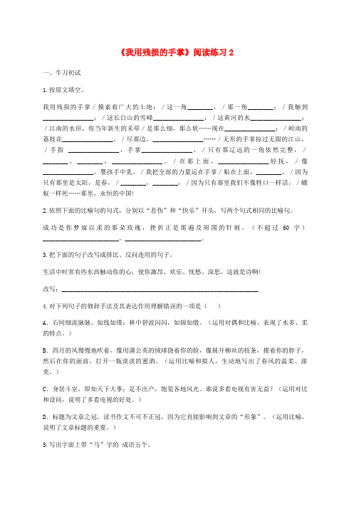 新人教版九年级语文下册第一单元2我用残损的手掌阅读练习2无答案