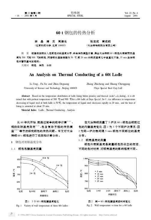 60t钢包的传热分析