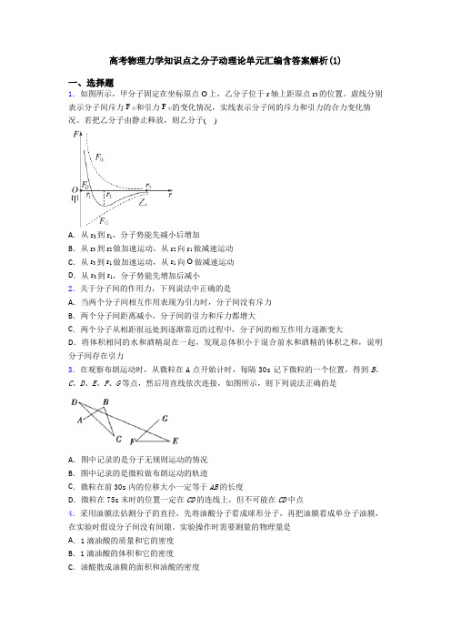 高考物理力学知识点之分子动理论单元汇编含答案解析(1)