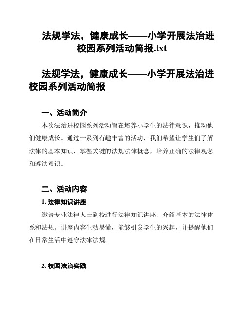 法规学法,健康成长——小学开展法治进校园系列活动简报