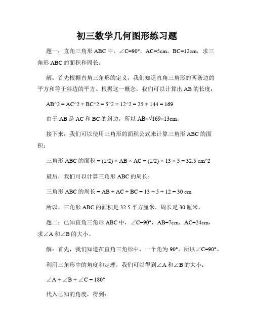 初三数学几何图形练习题