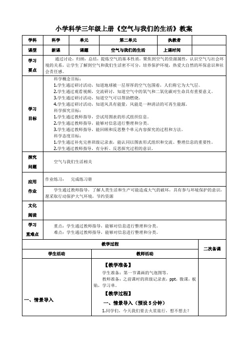 小学科学三年级上册《空气与我们的生活》教案