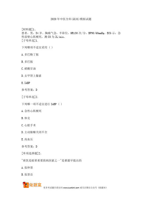 2020年中医全科(副高)模拟试题
