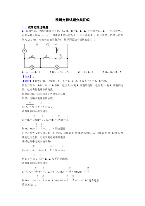 欧姆定律试题分类汇编