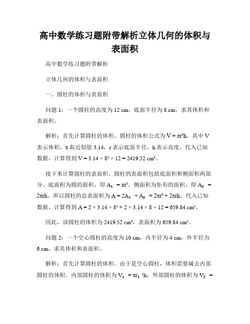 高中数学练习题附带解析立体几何的体积与表面积