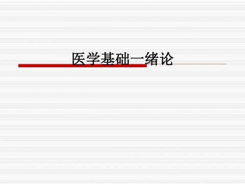 医学基础一绪论ppt课件