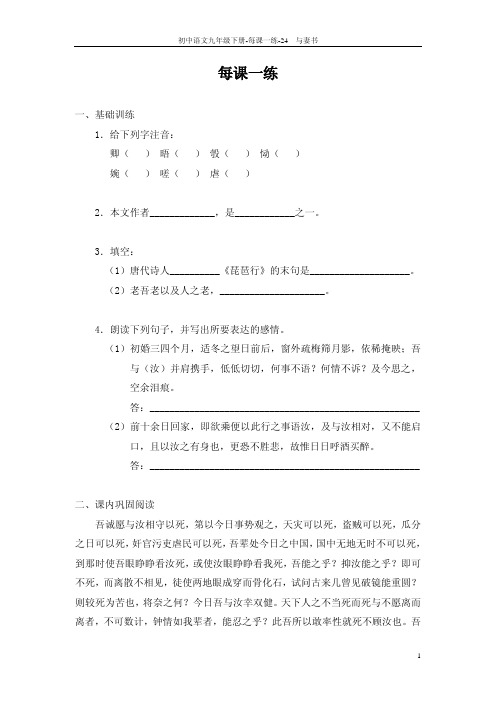 春九年级语文下册 24 与妻书每课一练pdf 语文版【含答案】