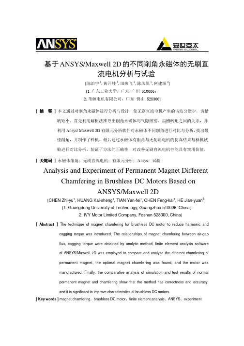 基于ANSYS Maxwell 2D的不同削角永磁体的无刷直流电机分析与试验-陈治宇