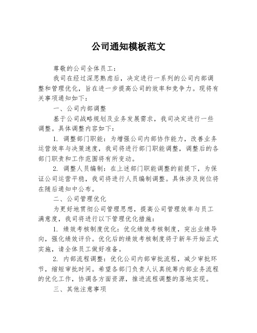 公司通知模板范文