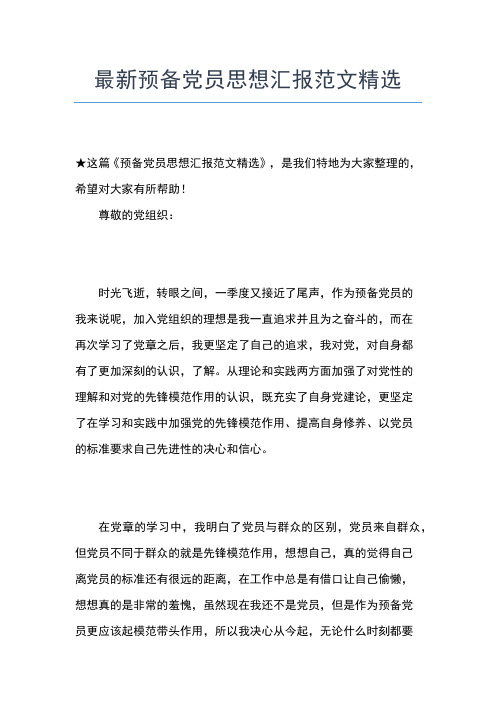 2019年最新1月入党积极分子思想汇报范文:服务于人民思想汇报文档【五篇】 (3)