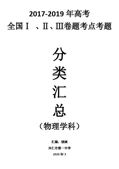 2017-2019年高考全国Ⅰ 、Ⅱ、Ⅲ卷物理真题考点考题汇编