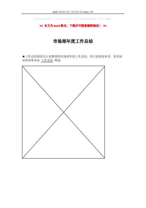 2019-市场部年度工作总结-实用word文档 (1页)