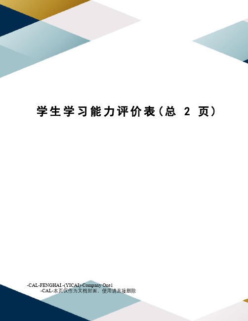 学生学习能力评价表