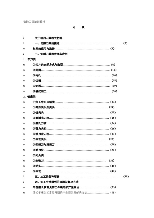 数控刀具培训教材