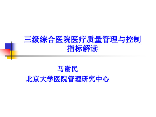 三级综合医院医疗质量管理与控制指标解读