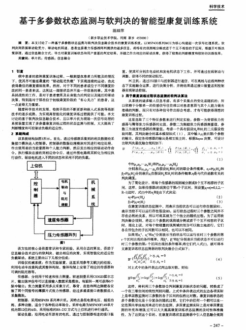 基于多参数状态监测与软判决的智能型康复训练系统