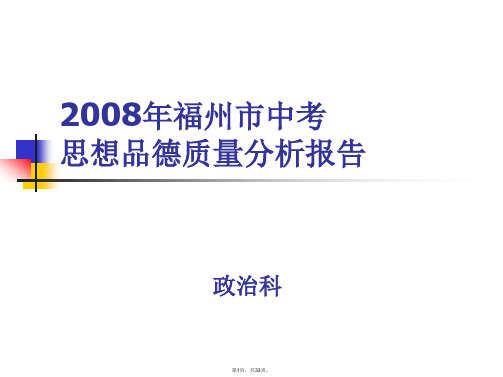 2008年九年级政治中考质量分析报告