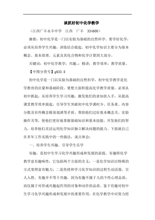 抓好初中化学教学论文