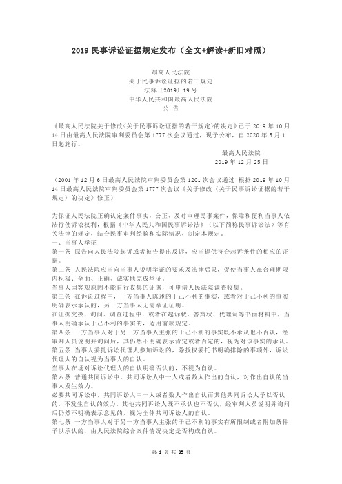 2019民事诉讼证据规定发布(全文+解读+新旧对照)