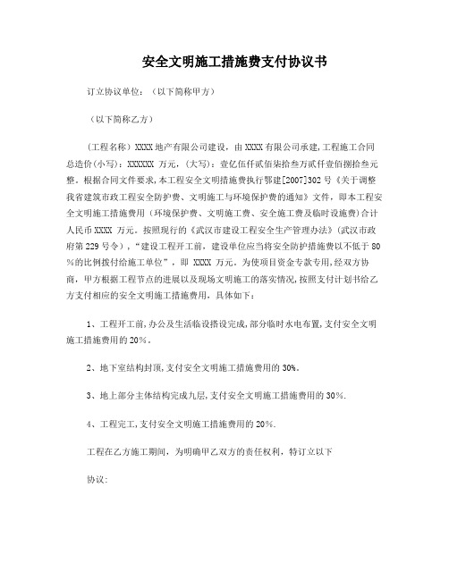 安全文明施工措施费支付协议书