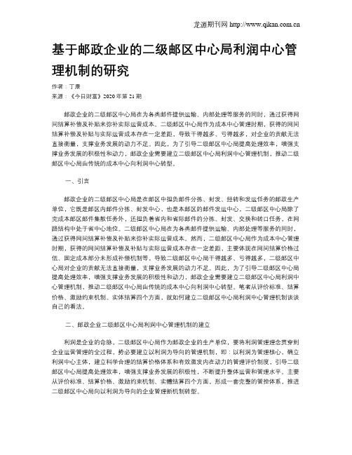 基于邮政企业的二级邮区中心局利润中心管理机制的研究