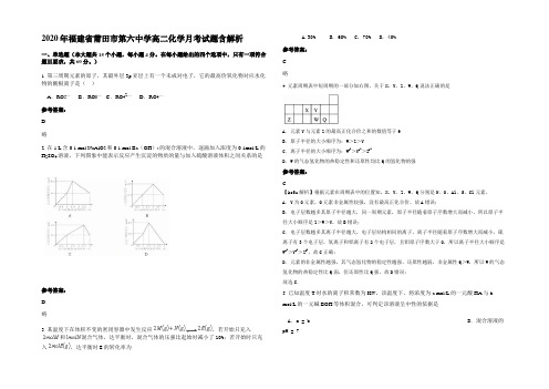 2020年福建省莆田市第六中学高二化学月考试题含解析