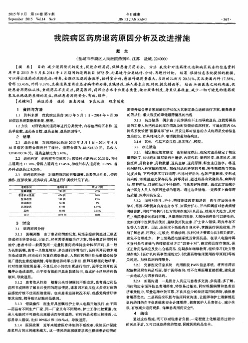 我院病区药房退药原因分析及改进措施