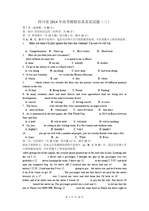 四川省2014年高考模拟仿真英语试题(三) word版