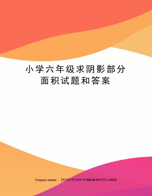 小学六年级求阴影部分面积试题和答案修订版