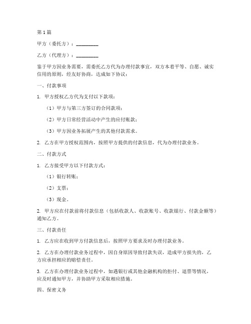 代理付款合同协议书(3篇)