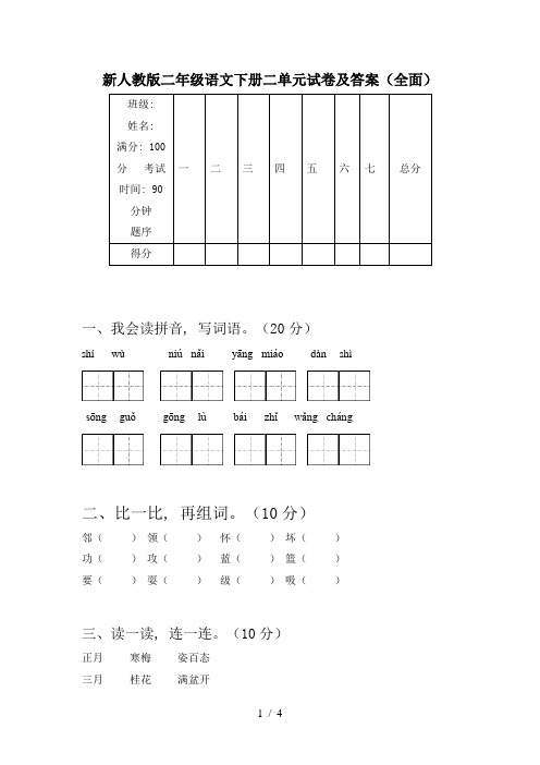 新人教版二年级语文下册二单元试卷及答案(全面)