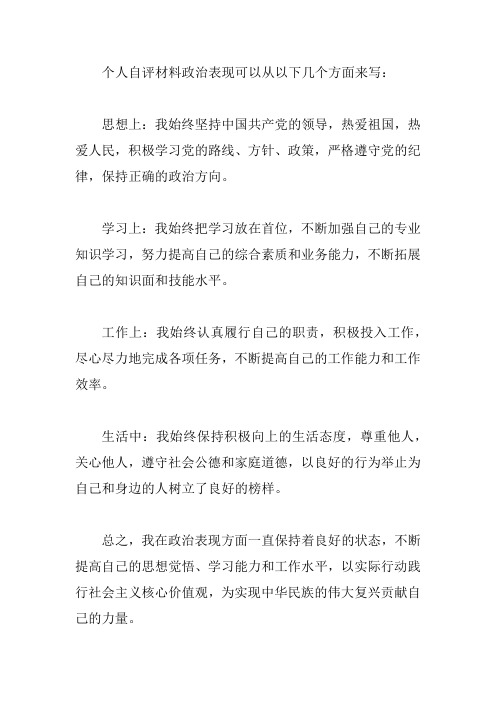 个人自评材料 政治表现