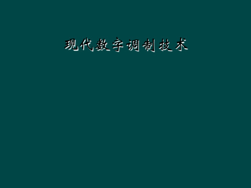 现代数字调制技术