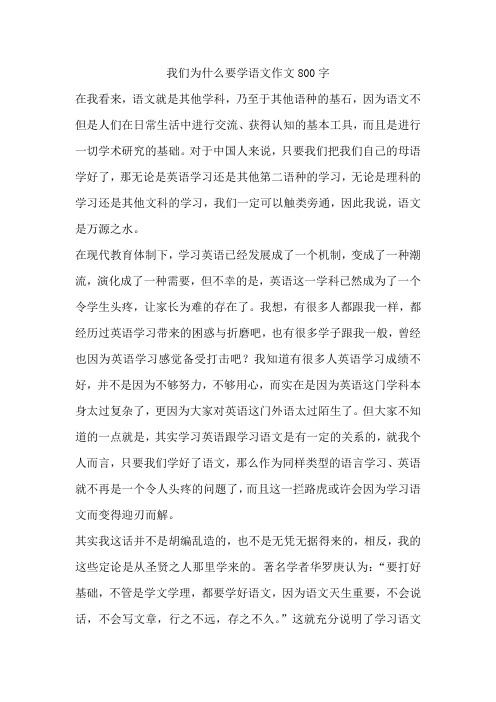 我们为什么要学语文作文800字