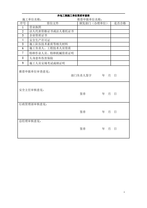 外包工程施工单位资质审查表