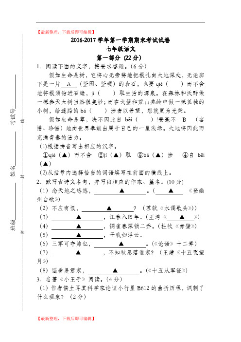 江苏省苏州市高新区2016-2017学年第一学期七年级语文期末考试试卷及答案(精编文档).doc