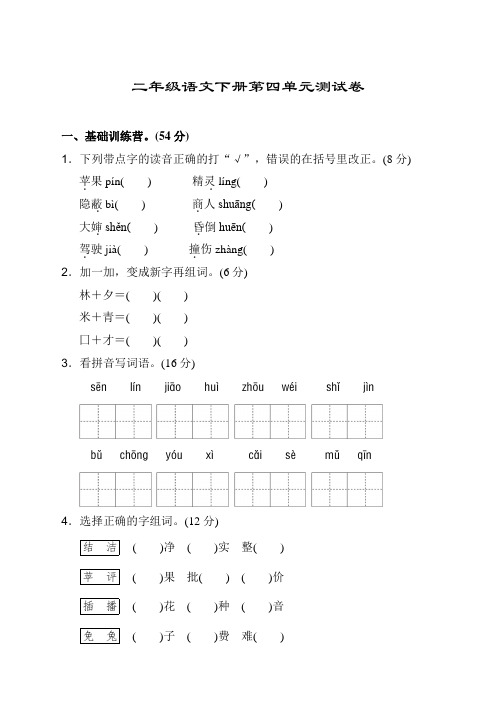 2020年部编人教版二年级语文下册(二下)第四单元试卷带答案-精校版